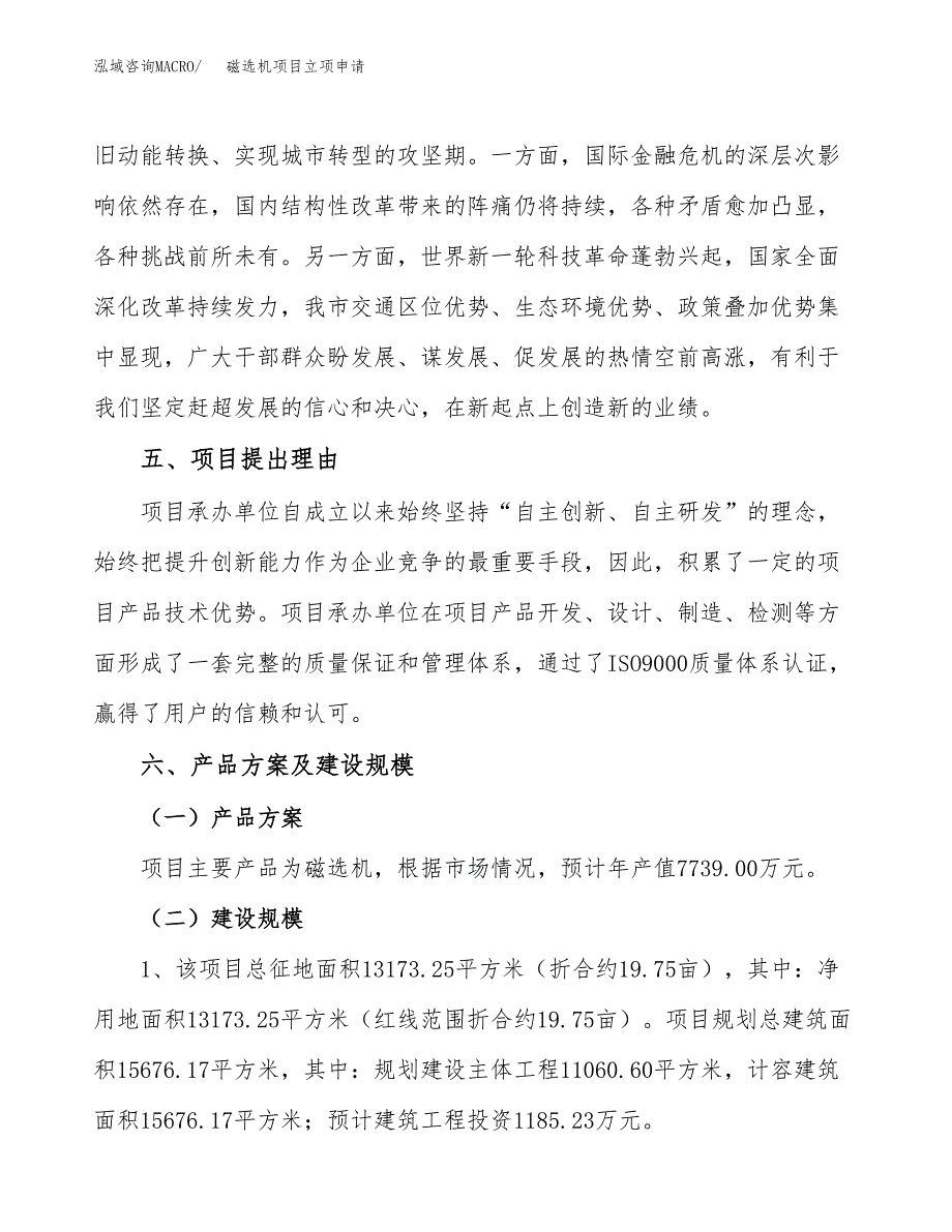 磁选机项目立项申请（案例与参考模板）_第3页