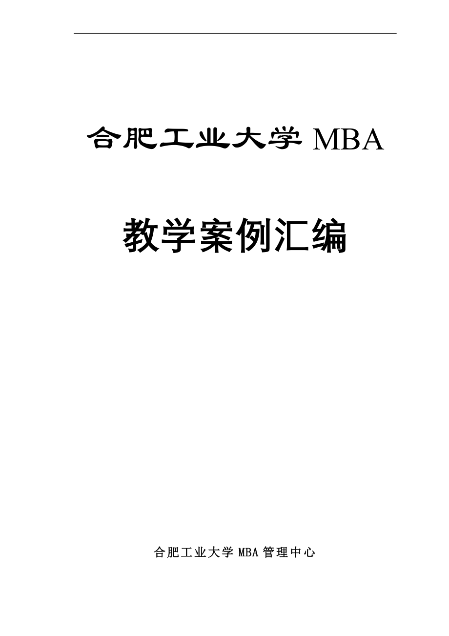 合肥大学mba教学案例.doc_第1页