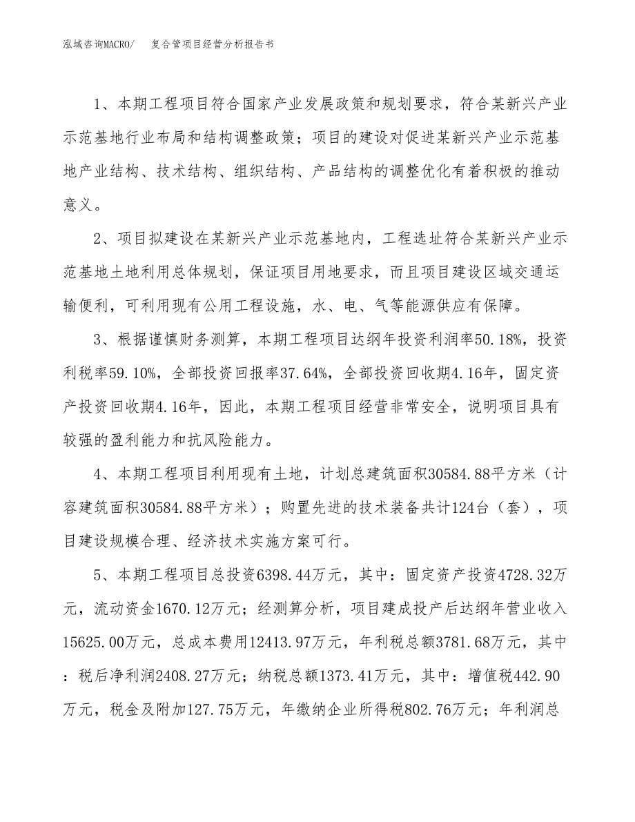 复合管项目经营分析报告书（总投资6000万元）（28亩）.docx_第5页