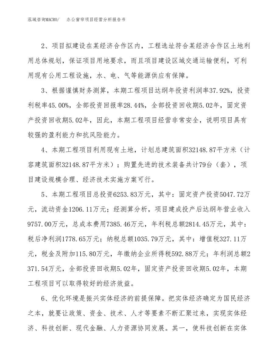 办公窗帘项目经营分析报告书（总投资6000万元）（29亩）.docx_第5页