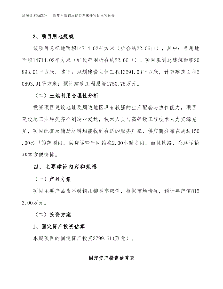 新建不锈钢压铆类车床件项目立项报告模板参考_第3页