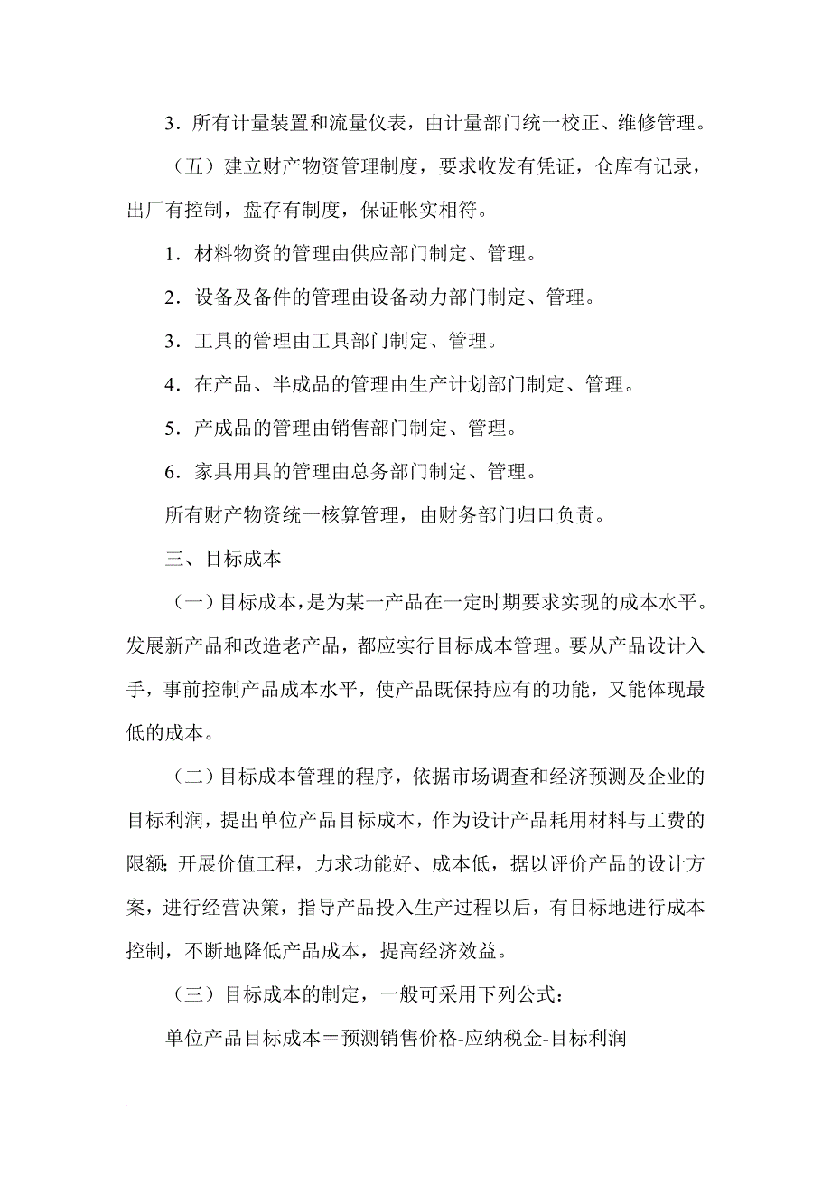 某厂企业成本控制制度.doc_第4页