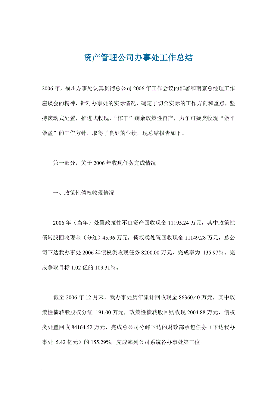 资产管理公司工作总结报告_1_第1页