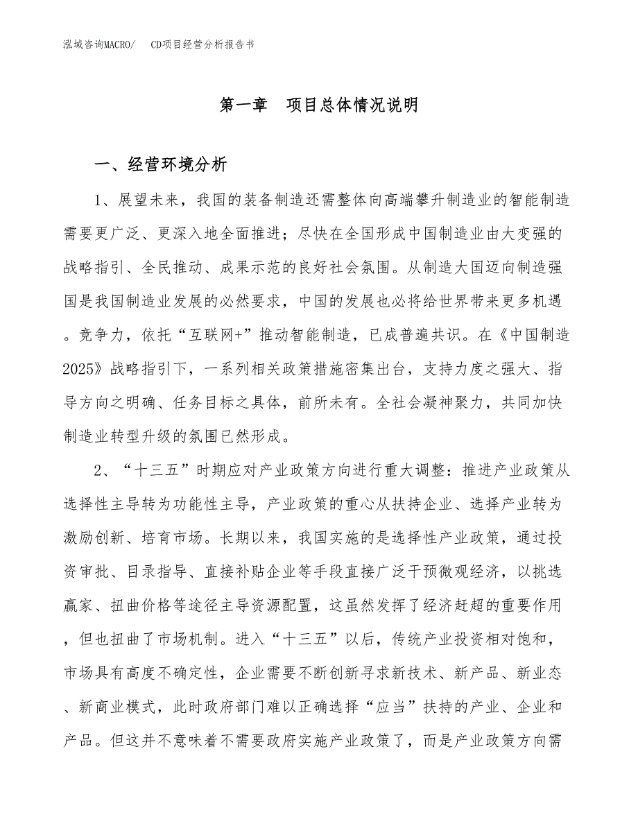 CD项目经营分析报告书（总投资17000万元）（71亩）.docx_第2页