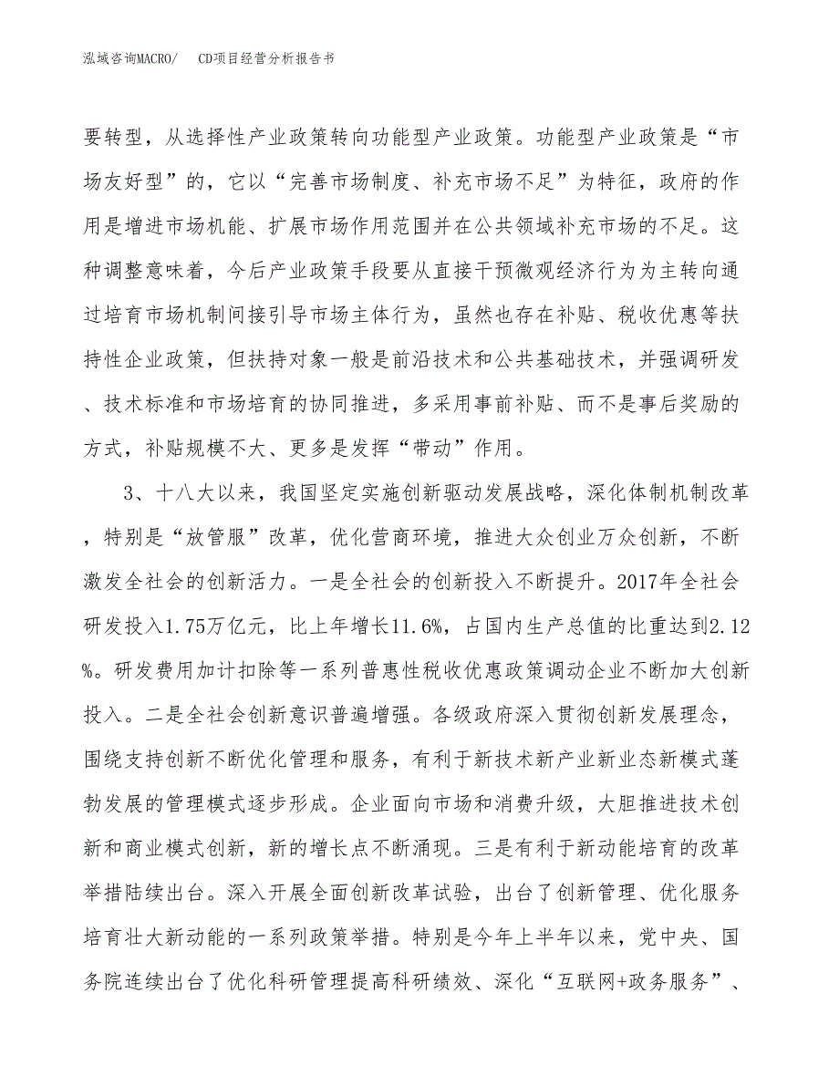 CD项目经营分析报告书（总投资17000万元）（71亩）.docx_第3页