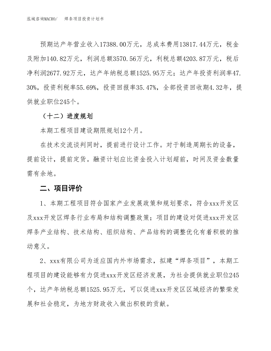 焊条项目投资计划书(规划建设方案).docx_第3页