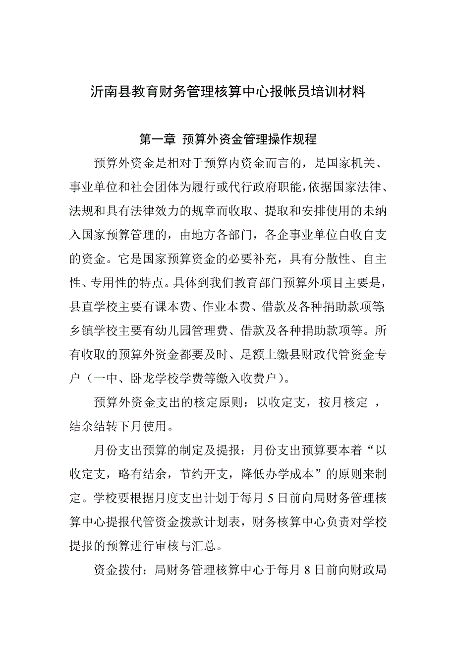 预算外资金管理操作规程.doc_第1页