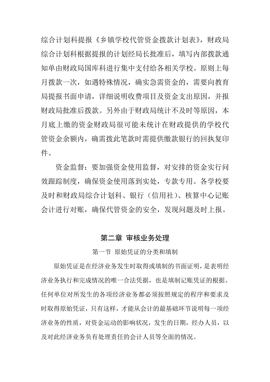 预算外资金管理操作规程.doc_第2页