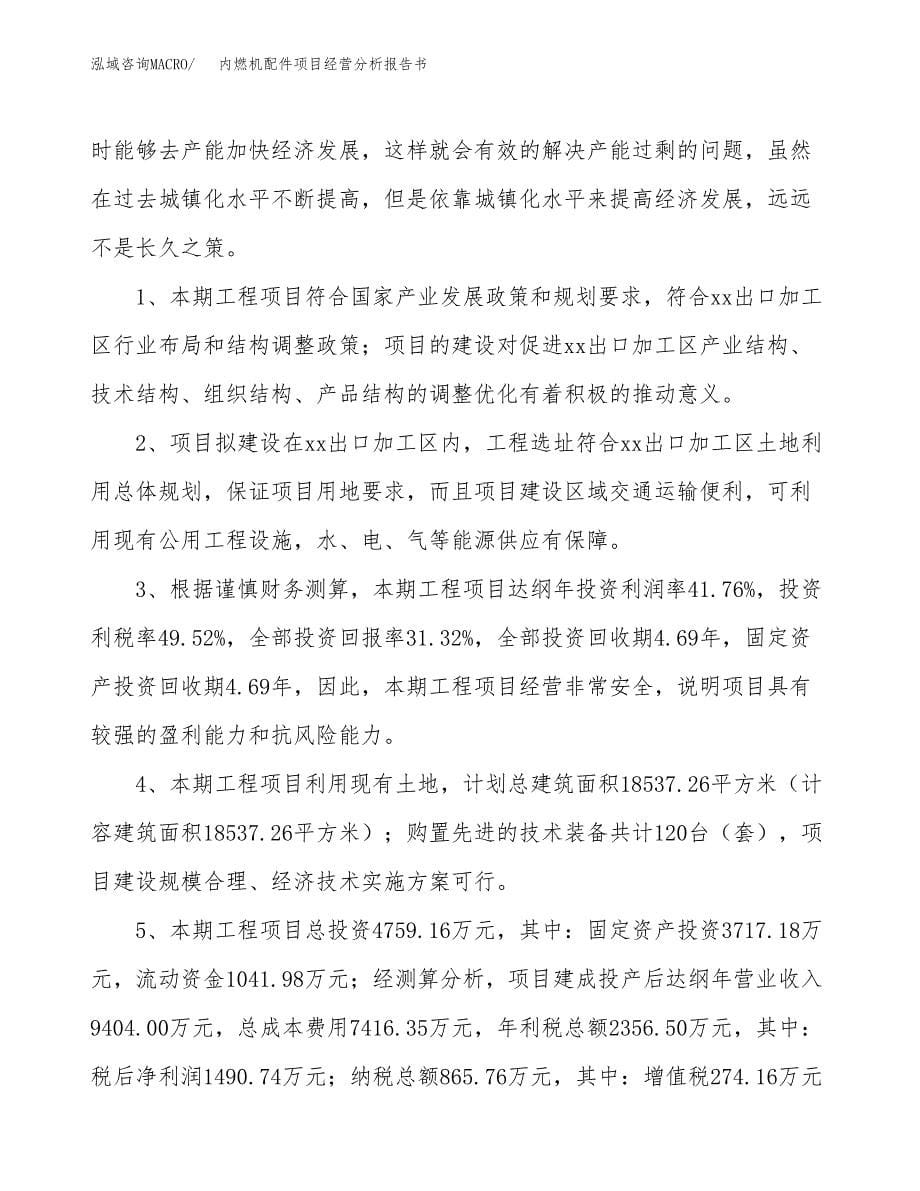 内燃机配件项目经营分析报告书（总投资5000万元）（23亩）.docx_第5页