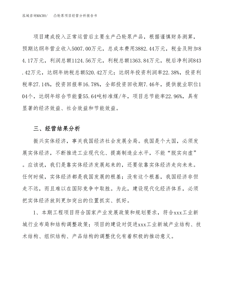 凸轮泵项目经营分析报告书（总投资5000万元）（25亩）.docx_第4页