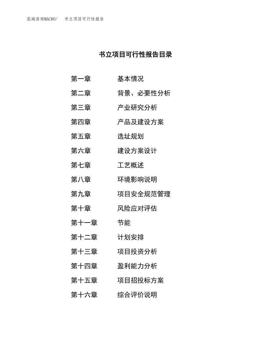 书立项目可行性报告范文（总投资17000万元）.docx_第3页