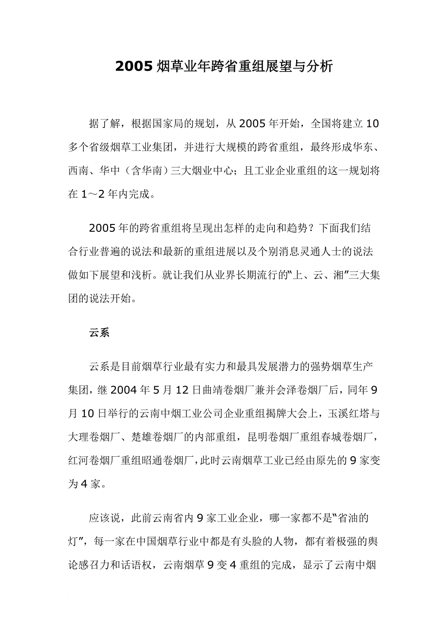 烟草业年跨省重组展望与分析.doc_第1页