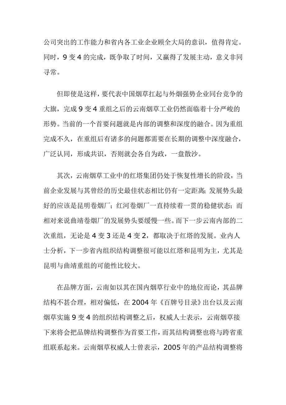 烟草业年跨省重组展望与分析.doc_第2页