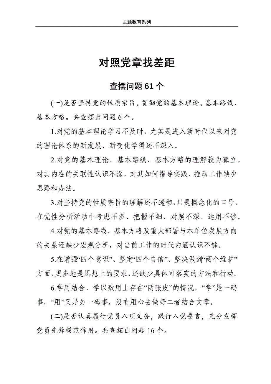 对照党章党规找差距——对照党章查摆问题61个_第1页