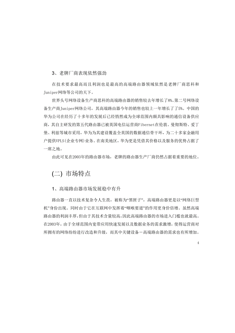 中国路由器市场研究报告.doc_第4页