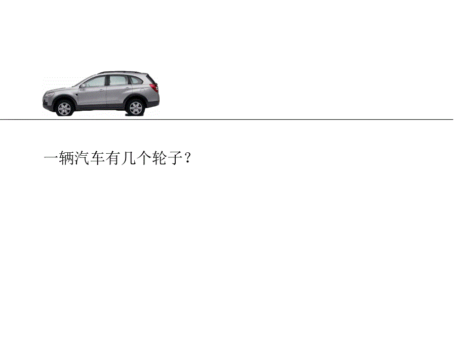 西师大版小学二年级数学上册《4的乘法口诀》课件_第3页