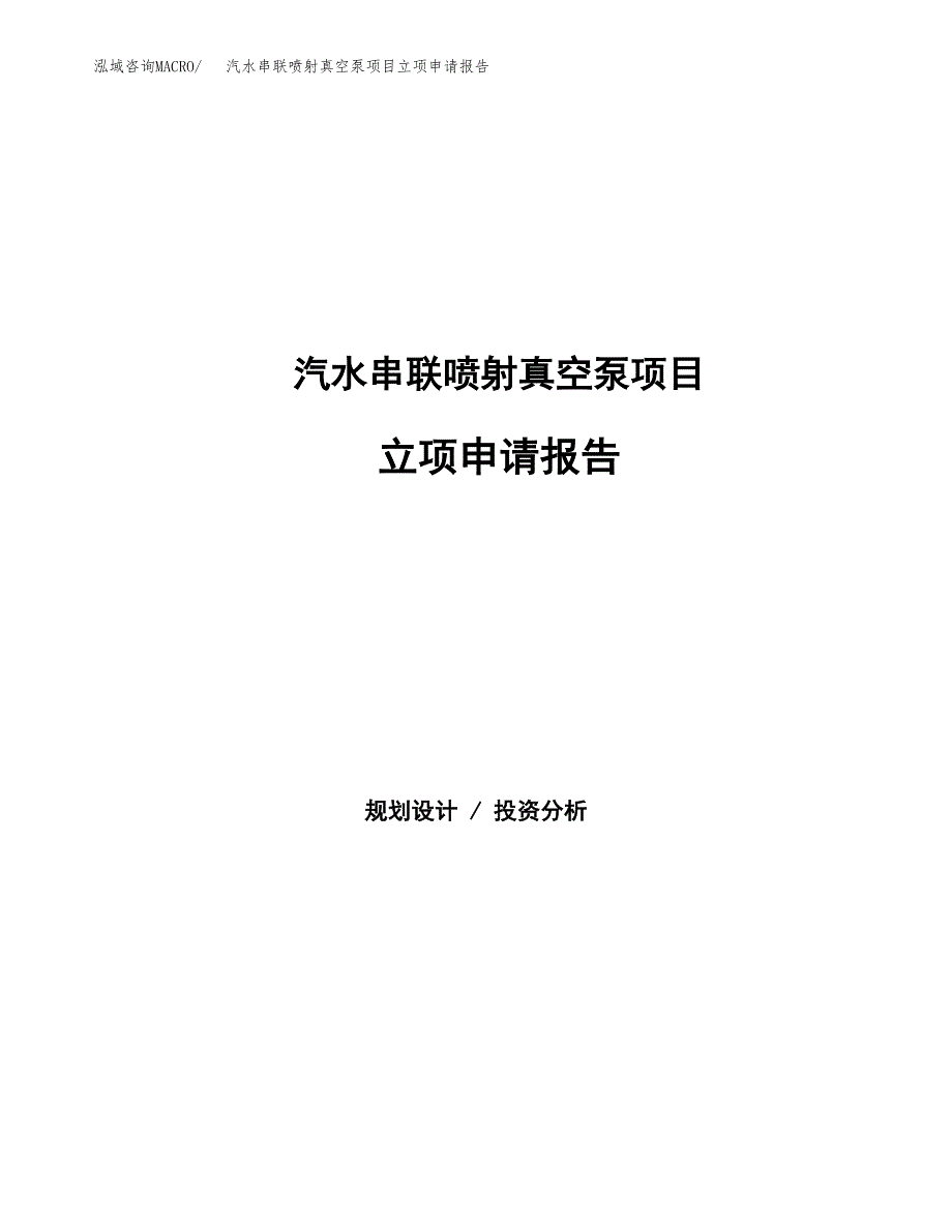 汽水串联喷射真空泵项目立项申请报告范文模板.docx_第1页