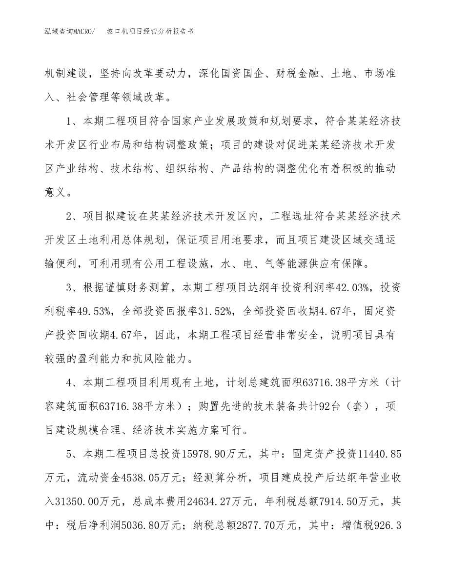 坡口机项目经营分析报告书（总投资16000万元）（60亩）.docx_第5页