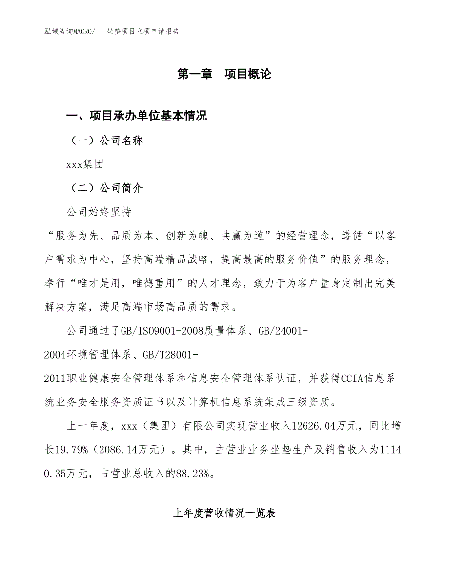 坐垫项目立项申请报告范文模板.docx_第2页