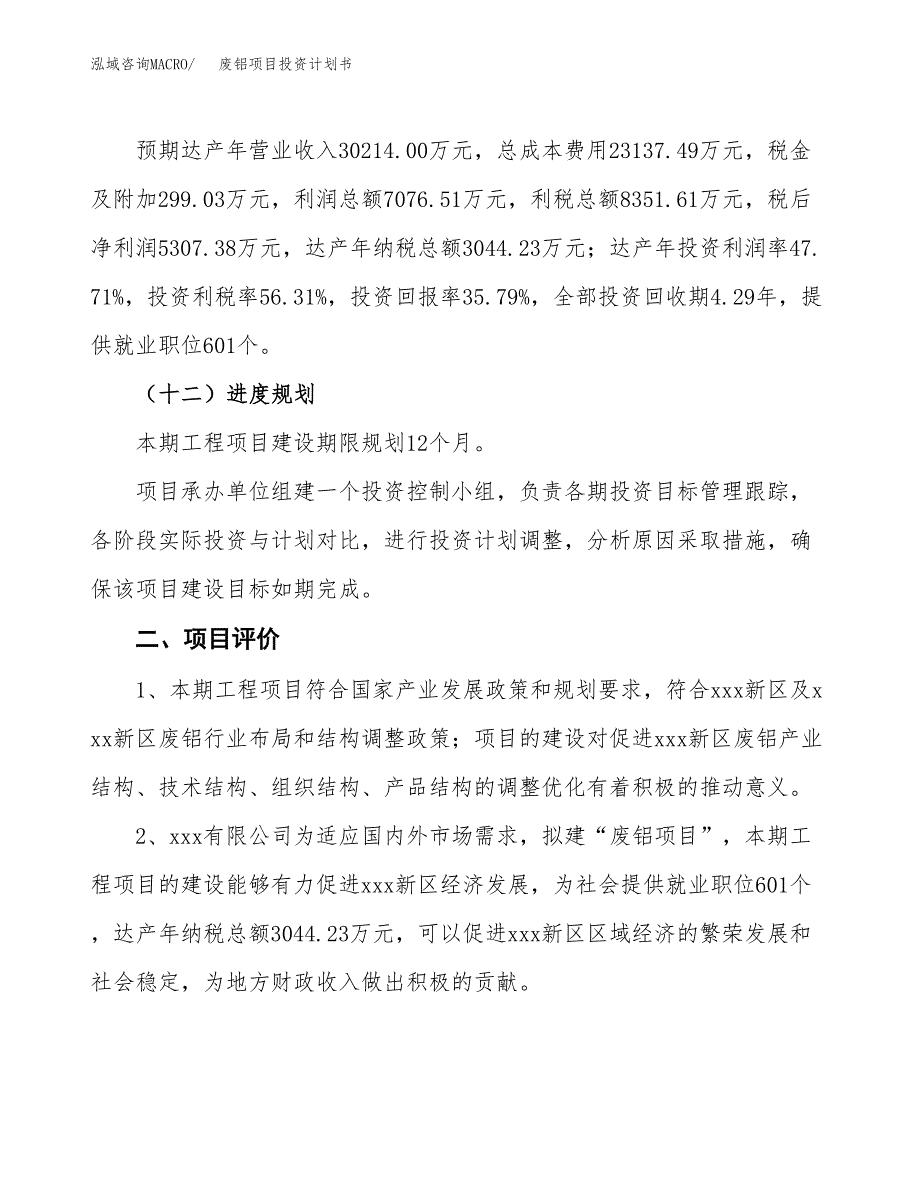 废铝项目投资计划书(规划建设方案).docx_第3页