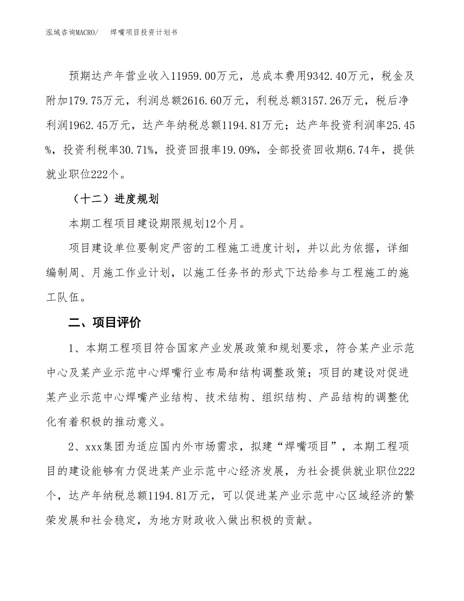 焊嘴项目投资计划书(规划建设方案).docx_第3页