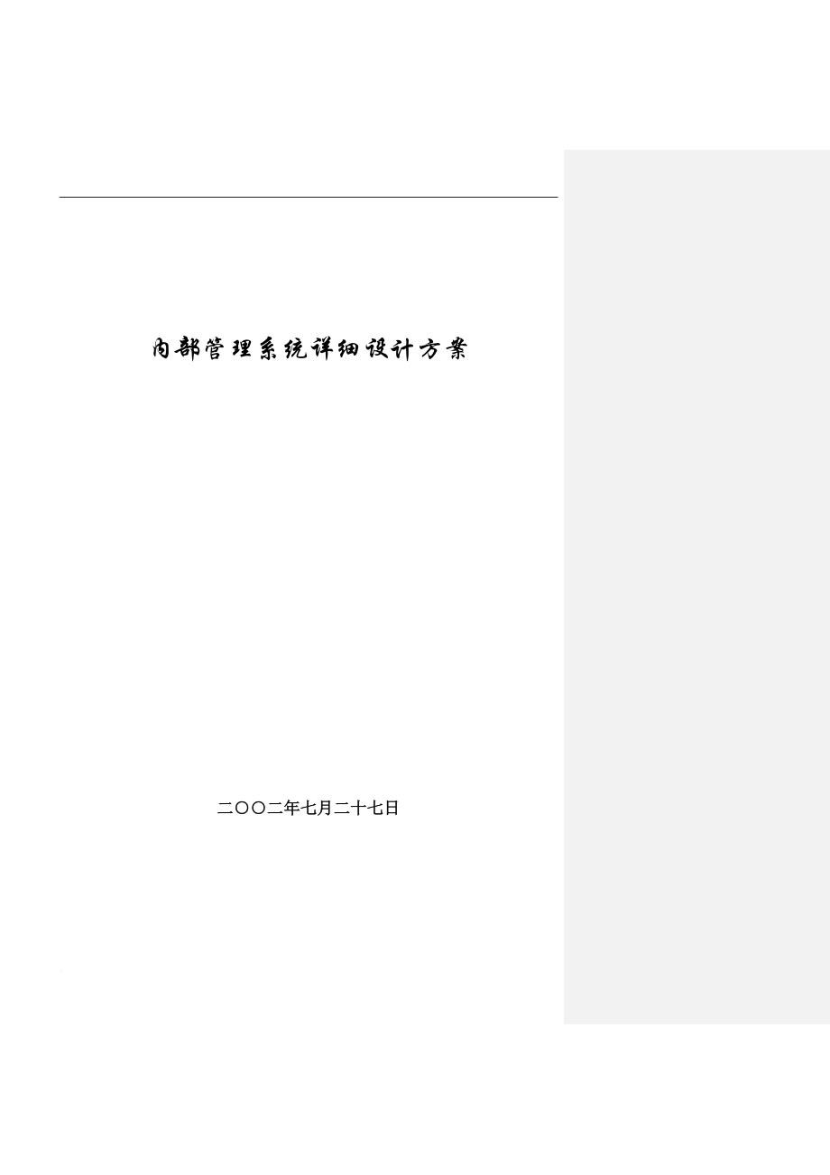 内部管理系统详细设计.doc_第1页