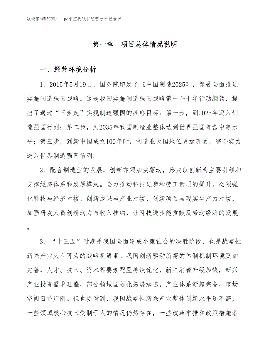 pc中空板项目经营分析报告书（总投资18000万元）（75亩）.docx_第2页