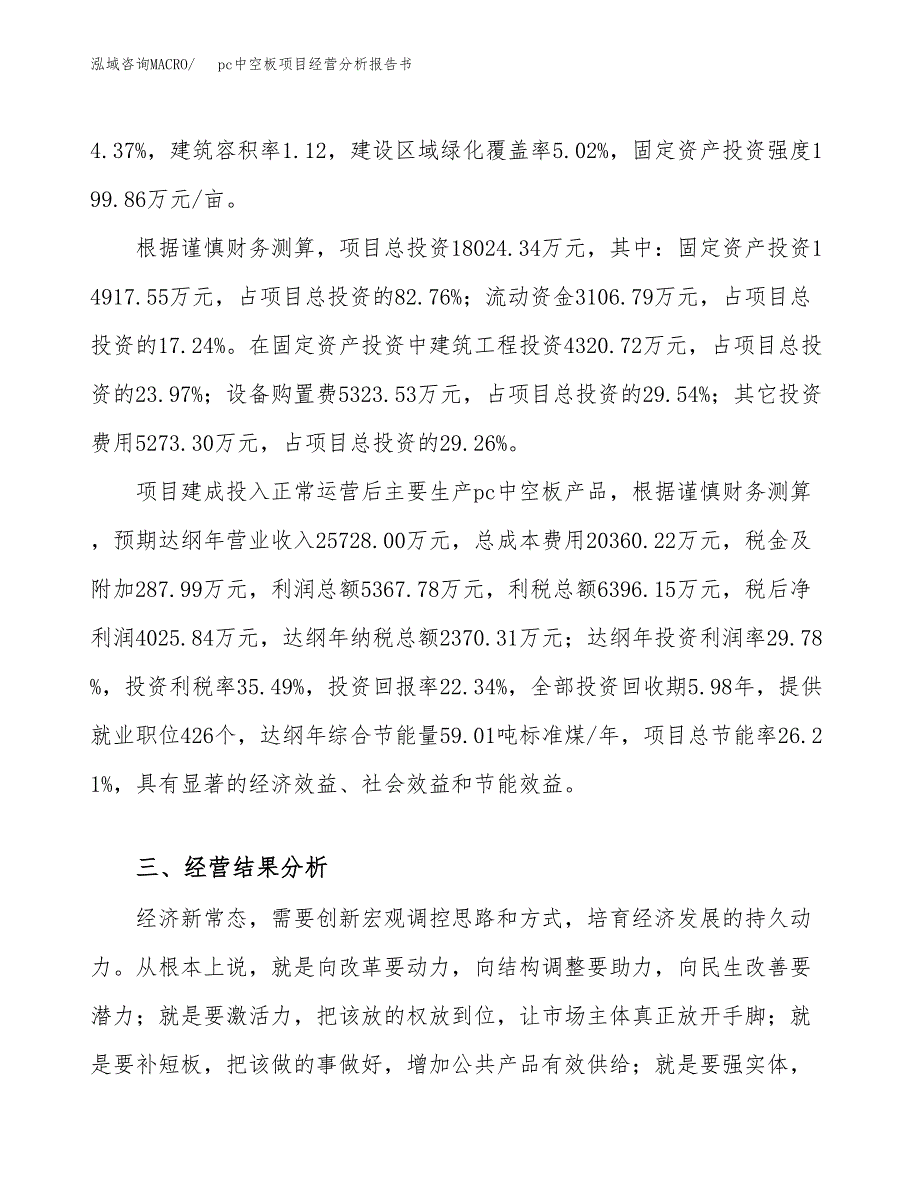 pc中空板项目经营分析报告书（总投资18000万元）（75亩）.docx_第4页