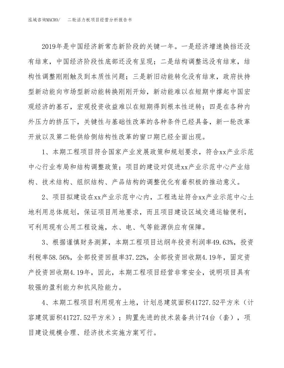 二轮活力板项目经营分析报告书（总投资8000万元）（37亩）.docx_第5页