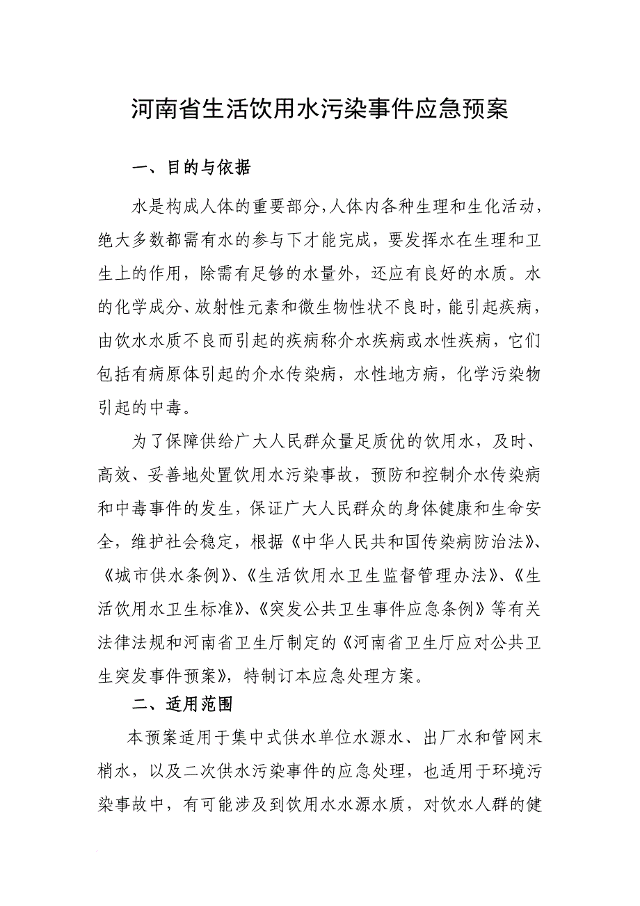 河南省生活饮用水污染事件应急预案.doc_第1页