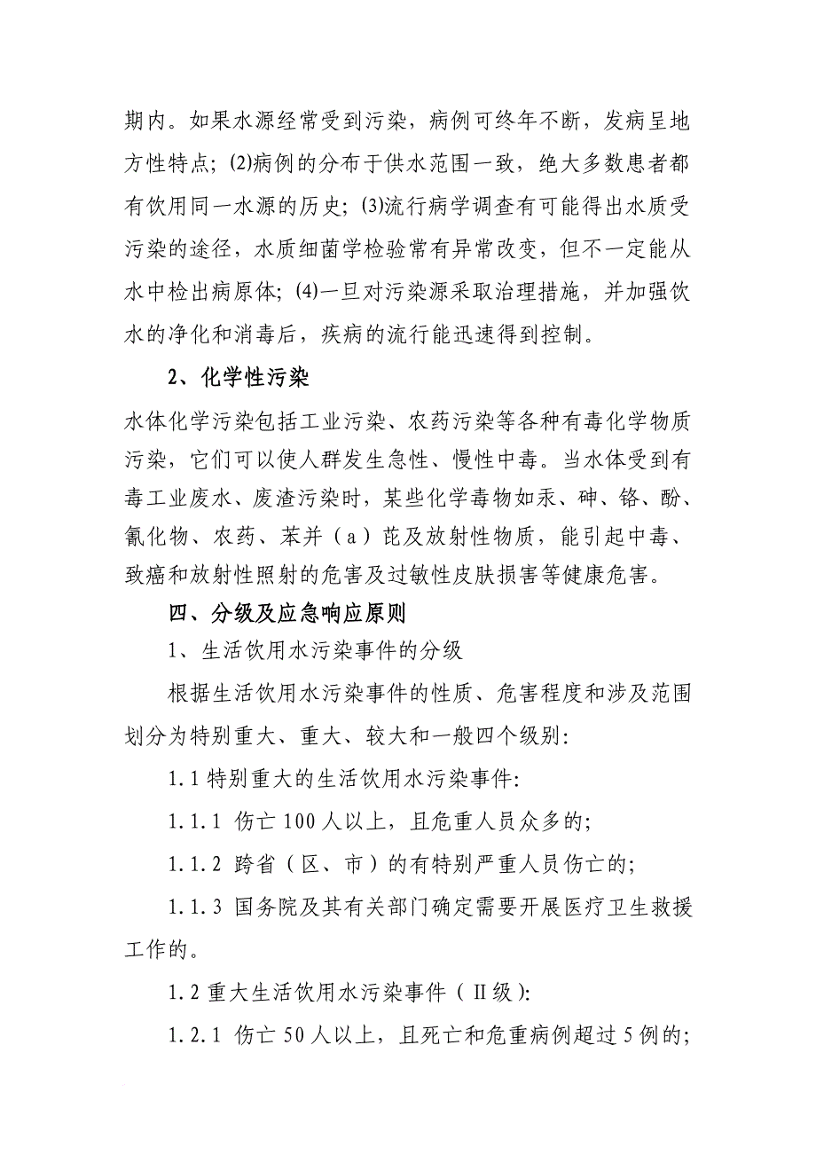 河南省生活饮用水污染事件应急预案.doc_第3页