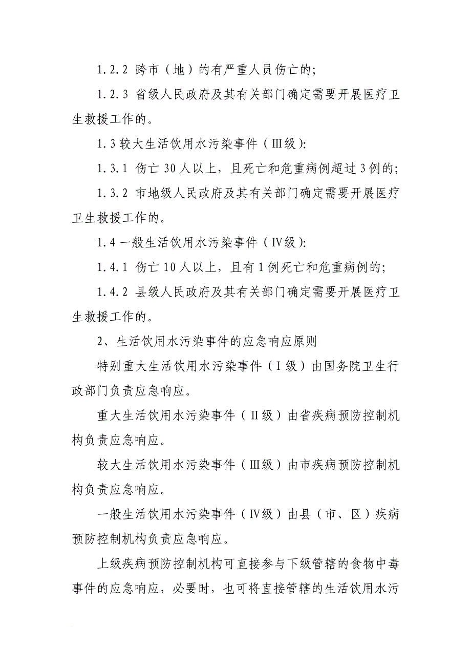 河南省生活饮用水污染事件应急预案.doc_第4页