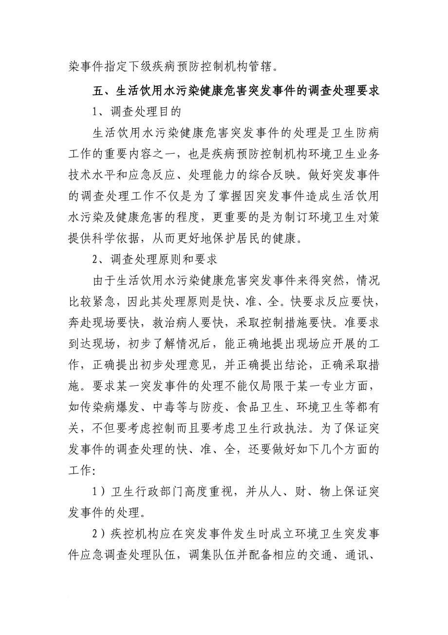 河南省生活饮用水污染事件应急预案.doc_第5页