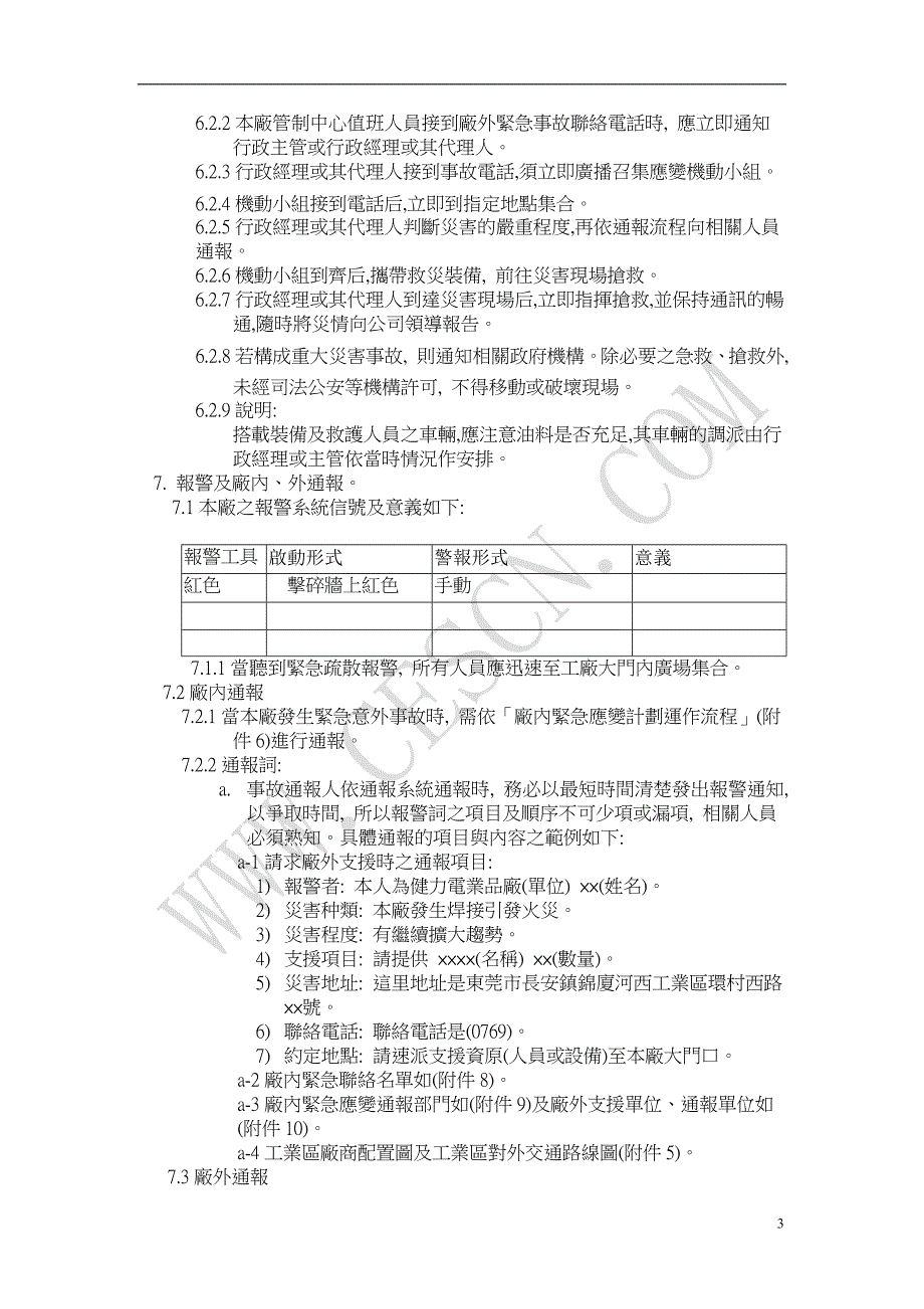 紧急应变计划预案_1_第3页