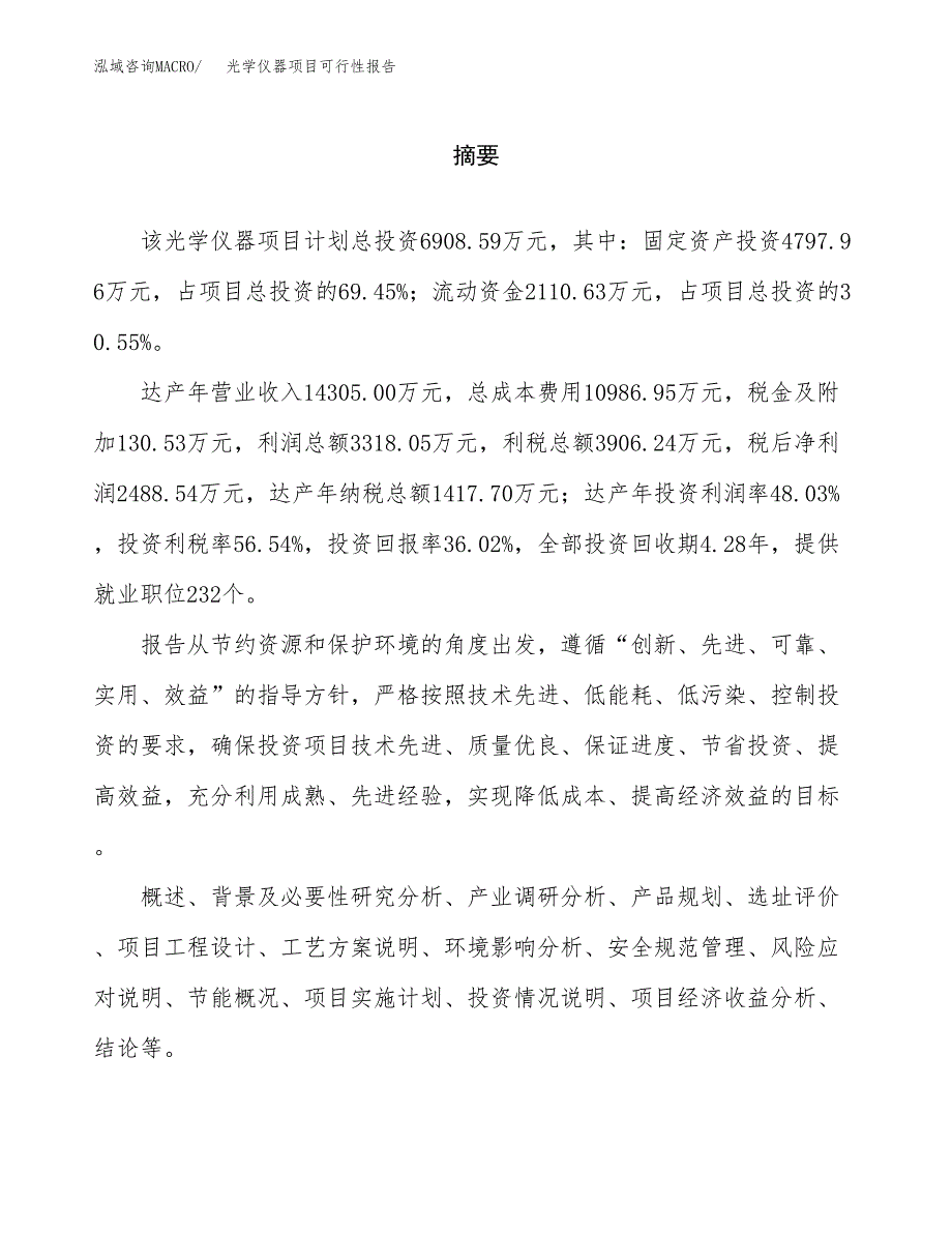 光学仪器项目可行性报告范文（总投资7000万元）.docx_第2页