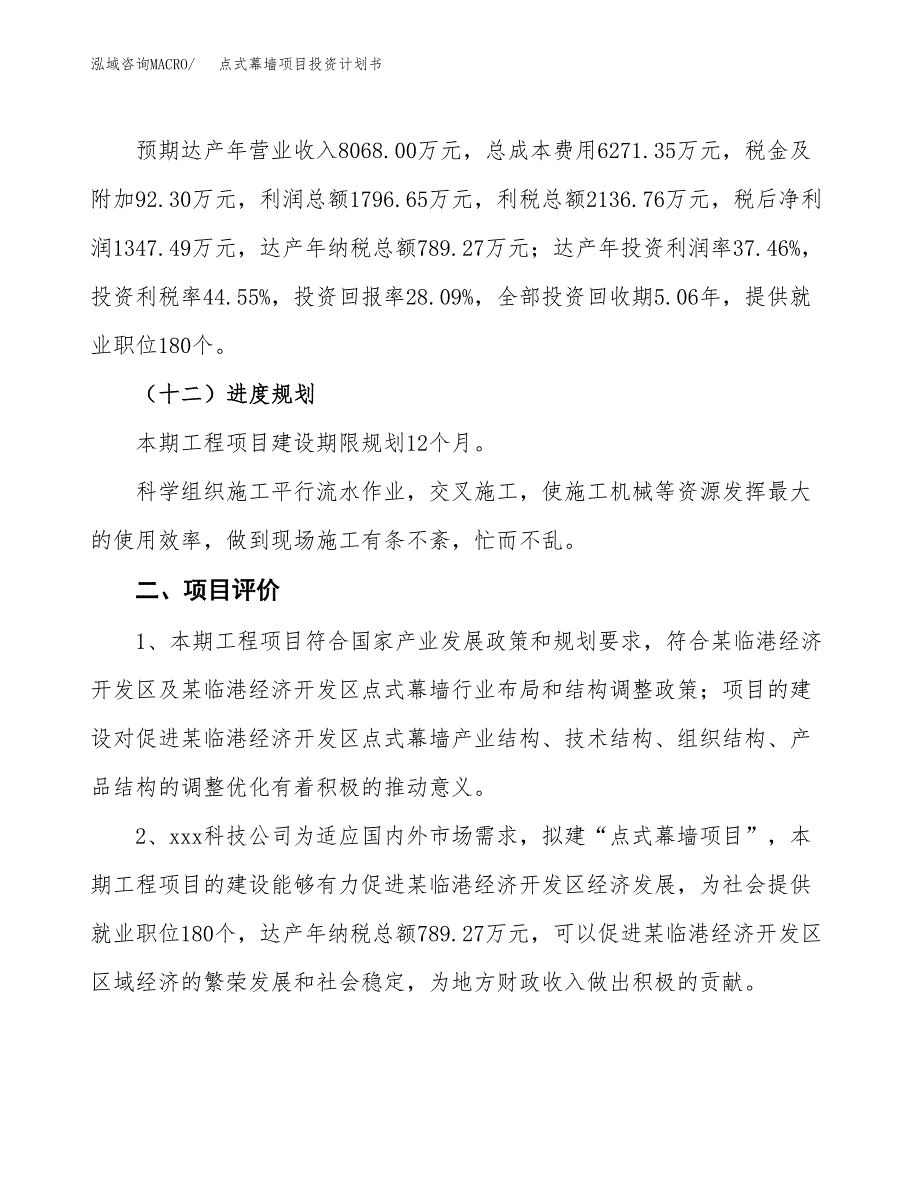 点式幕墙项目投资计划书(规划建设方案).docx_第3页