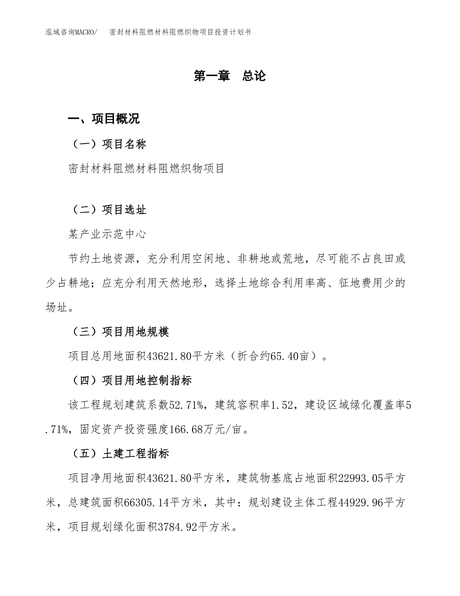 密封材料阻燃材料阻燃织物项目投资计划书(规划建设方案).docx_第1页