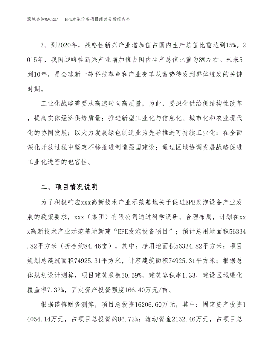 EPE发泡设备项目经营分析报告书（总投资16000万元）（84亩）.docx_第3页