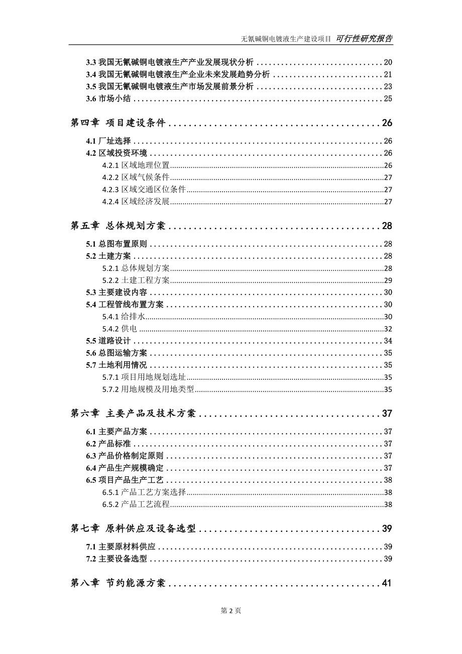 无氰碱铜电镀液生产项目可行性研究报告【申请定稿】_第3页