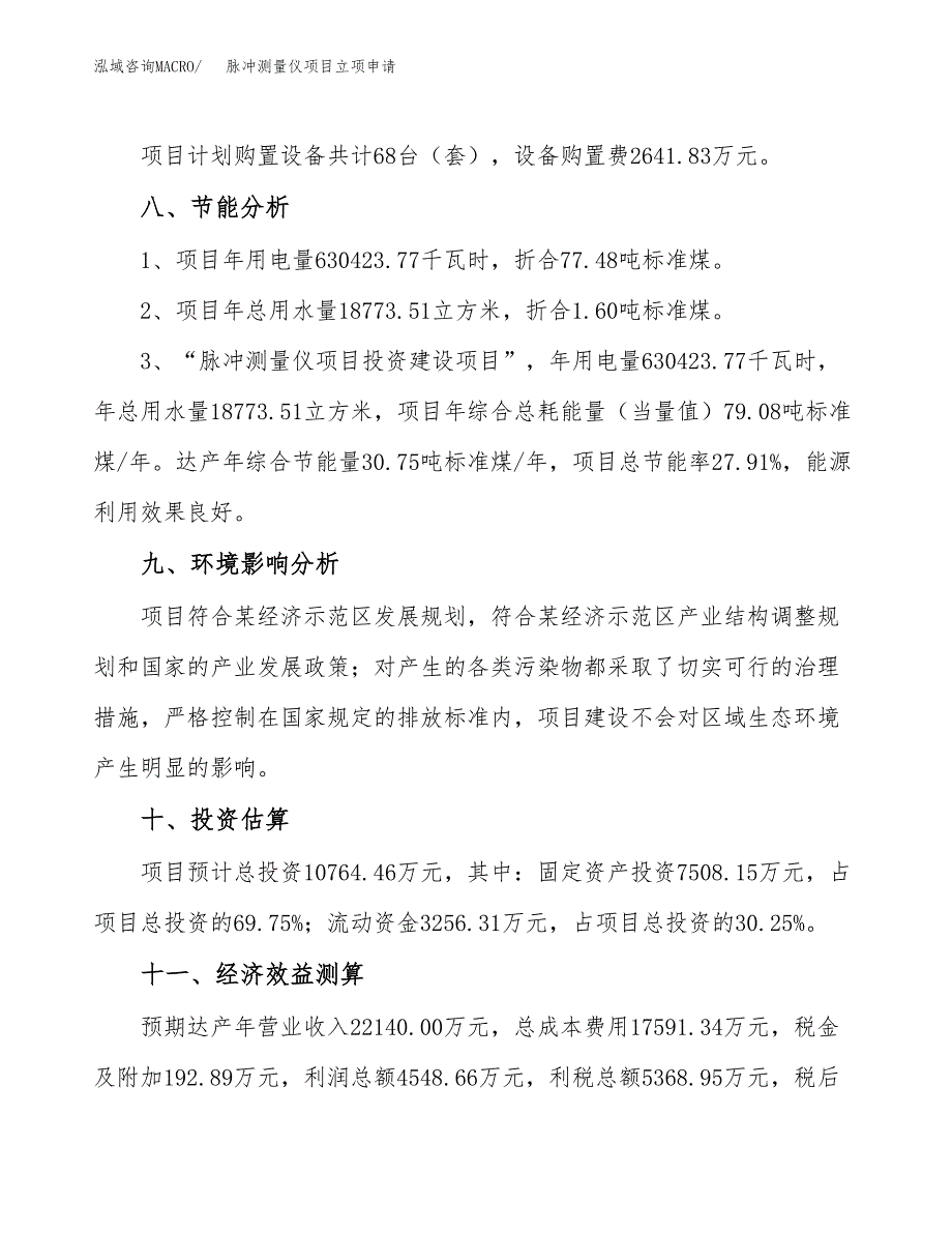 脉冲测量仪项目立项申请（案例与参考模板）_第4页