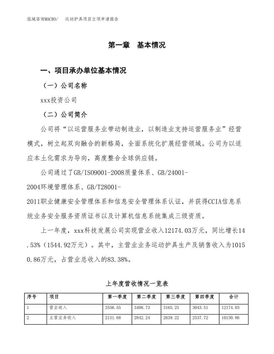 运动护具项目立项申请报告范文模板.docx_第2页