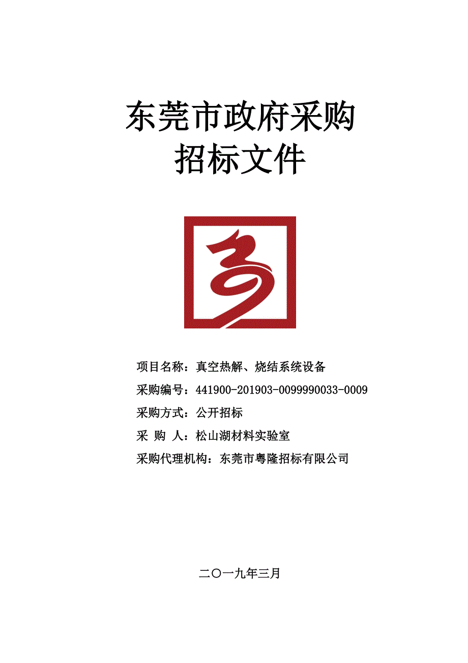 真空热解、烧结系统设备招标文件模板_第1页