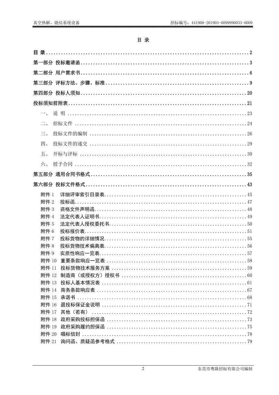 真空热解、烧结系统设备招标文件模板_第2页