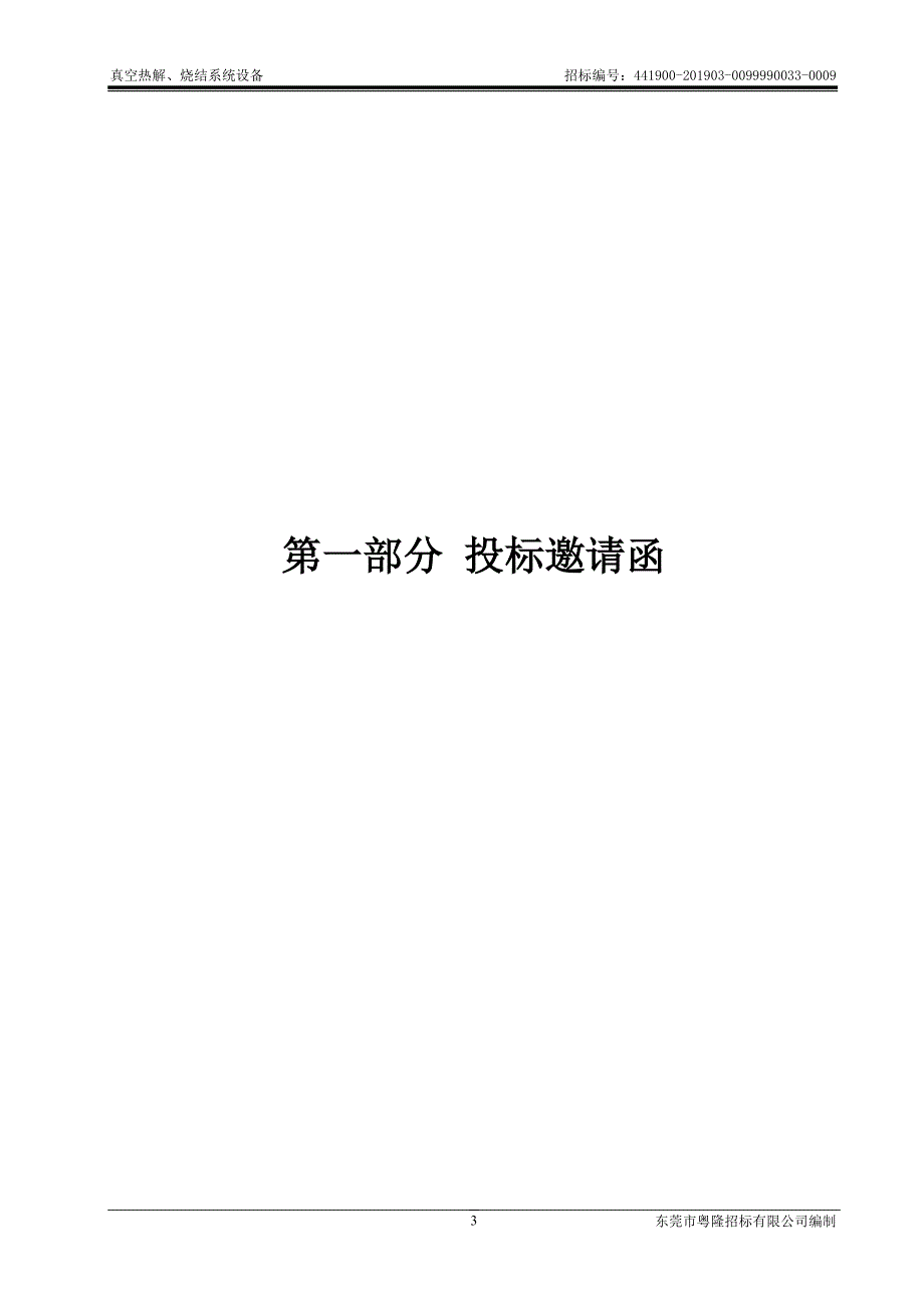 真空热解、烧结系统设备招标文件模板_第3页