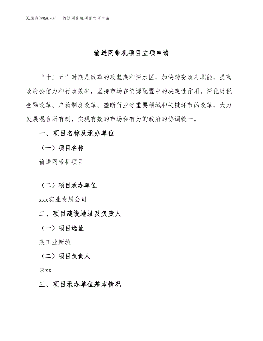 输送网带机项目立项申请（案例与参考模板）_第1页