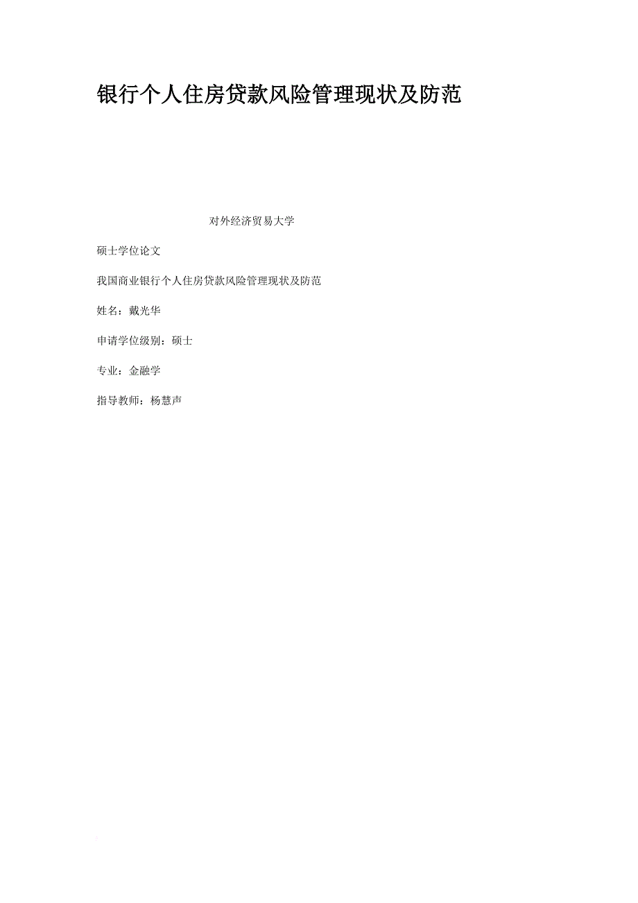 个人住房贷款风险管理现状及防范教材.doc_第1页