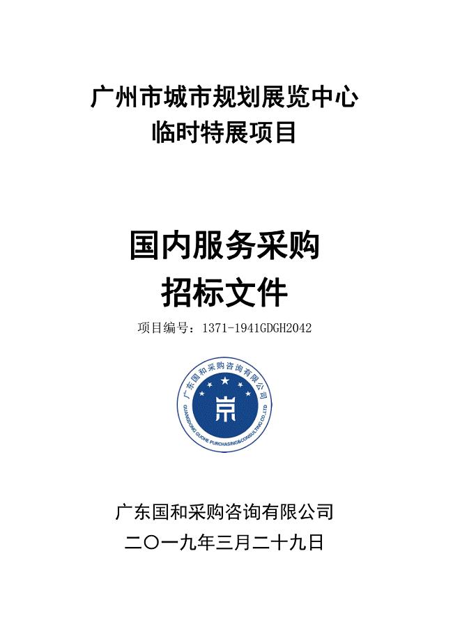 广州市城市规划展览中心临时特展项目招标文件