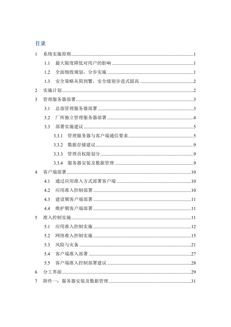 内网安全风险管理与审计系统实施方案.doc_第3页