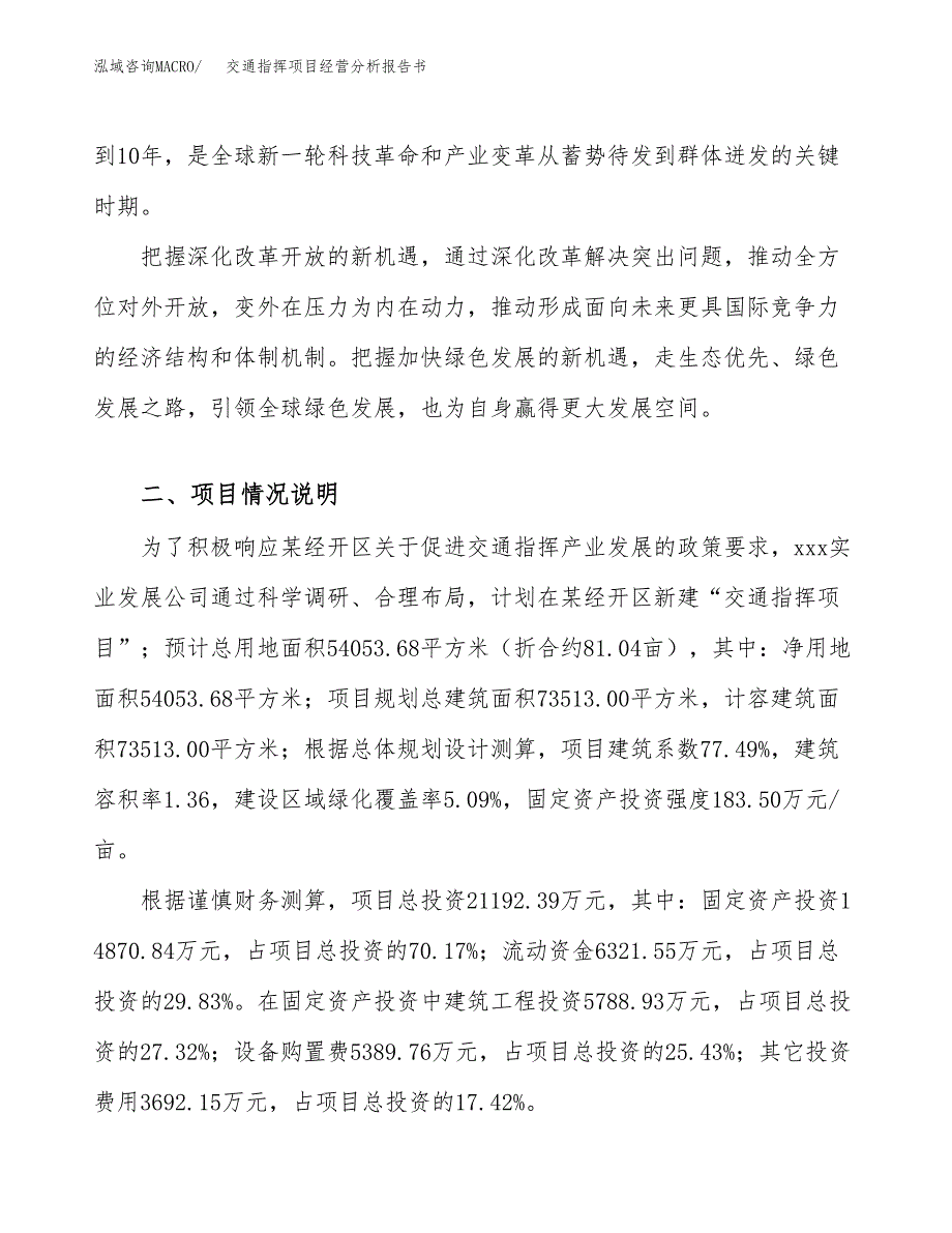 交通指挥项目经营分析报告书（总投资21000万元）（81亩）.docx_第3页