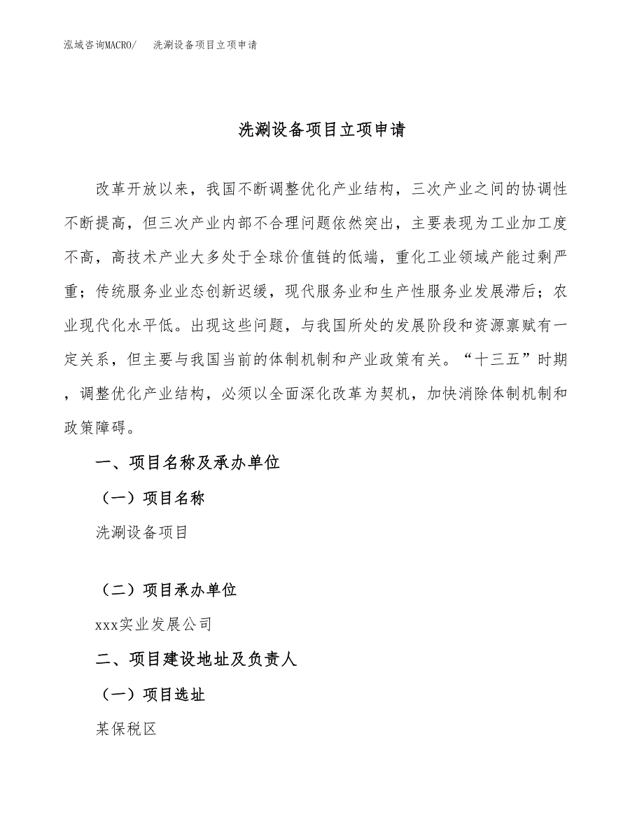 洗涮设备项目立项申请（案例与参考模板）_第1页